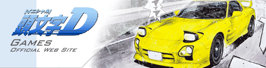 Initial D GAMES OFFICIAL WEB SITE