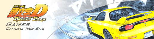 Initial D GAMES OFFICIAL WEB SITE