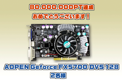AOPEN Geforce FX5700-DVS 128　2名様