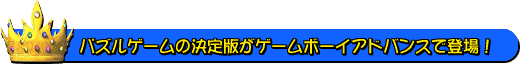 �p�Y���Q�[���̌���ł��Q�[���{�[�C�A�h�o���X�œo��I