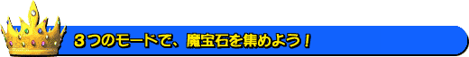 �R�̃��[�h�ŁA����΂��W�߂悤�I
