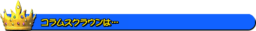 �R�����X�N���E���́c