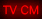TV CM